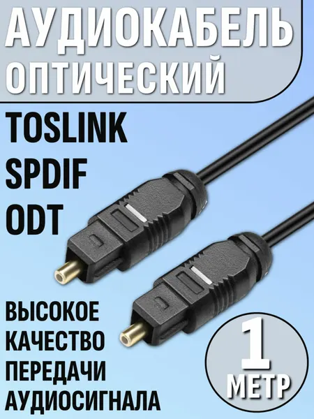 Кабель оптический аудио Toslink - Toslink 1 метр (SPDIF, ODT , OPTICAL)