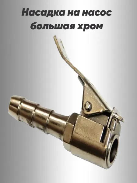 АВТОСПУТНИК Насадка на насос большая хром