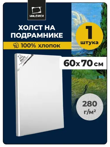 Большой холст на подрамнике 60x70 см Малевичъ, хлопок, 280 г/м2, для рисования маслом, акрилом, гуашью, размер 60х70 см