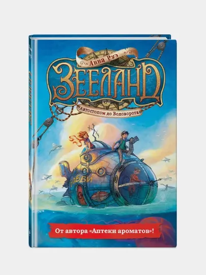 Зееланд. Автостопом до Водоворота, Анна Руэ