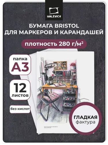 Папка бумаги для графики и маркеров Малевичъ Bristol, 280 г/м, А3, 12л