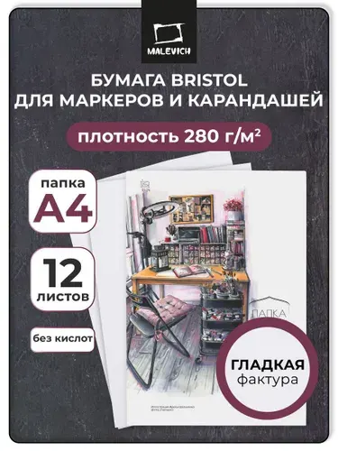 Папка бумаги для графики и маркеров Малевичъ Bristol, 280 г/м, А4, 12л