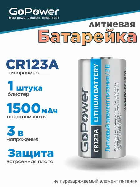 Батарейка GoPower CR123A Литиевая 3V 1500mAh с/з - 1 шт.