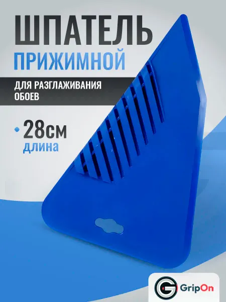 GripOn Шпатель обойный прижимной, 280 мм, для обоев