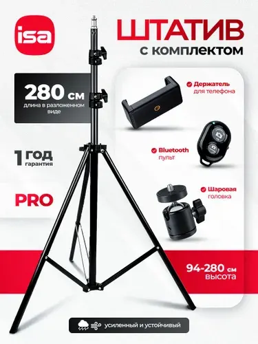 Штатив для телефона напольный. Профессиональный штатив для фотосессий 280 см ISA