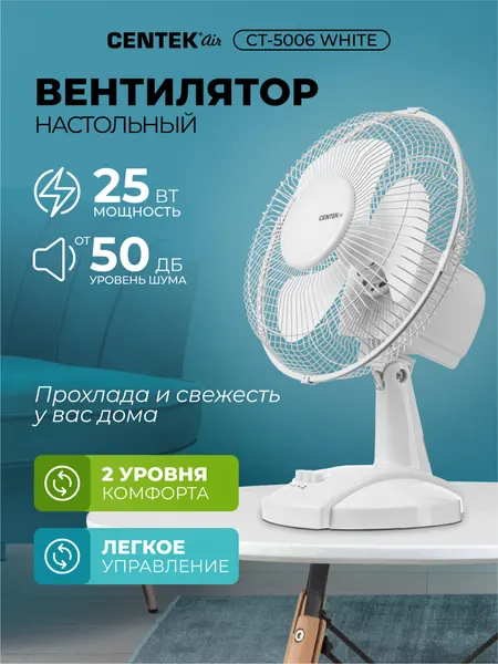 Настольный вентилятор Centek голубой 25Вт, решетка-сетка 27см, лопасти 23 см, 2 скорости CT-5006 Blue