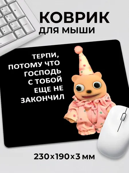 Коврик для мышки с приколом мем Терпи потому что господь с тобой еще не закончил 230x190x3 мм
