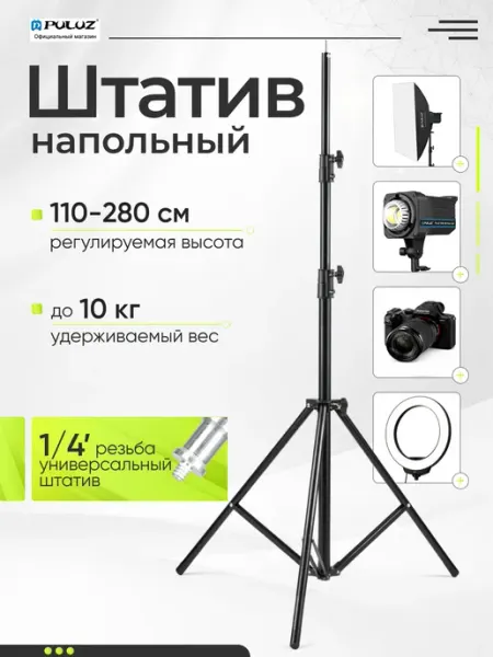Puluz Штатив для видеосвета и софтбокса с подсветкой до 280 см