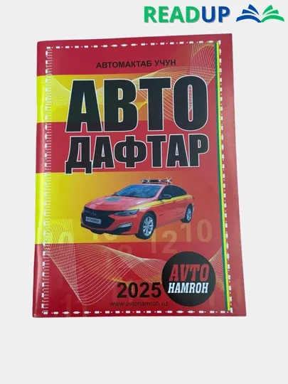 Автотетрадь узбекский + русский в одной тетради
