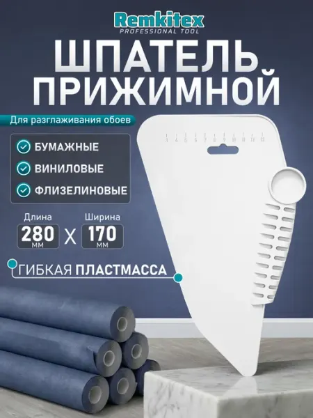 Remkitex Шпатель прижимной пластмассовый для обоев 280 мм