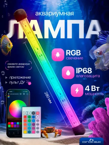 ОГОНЁК Светильник лампа для аквариума светодиодная RGB (280мм)