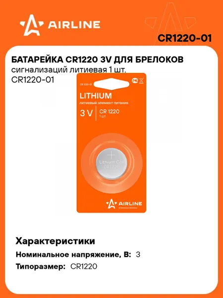 Батарейки CR1220 / 3V литиевые 3 В AIRLINE CR1220-01