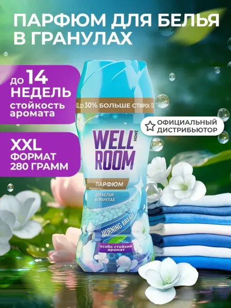 Wellroom Парфюм ароматизатор для белья в гранулах, 280 г