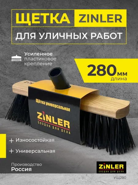 Zinler Уличная щетка для пола, 280 пластиковое крепление