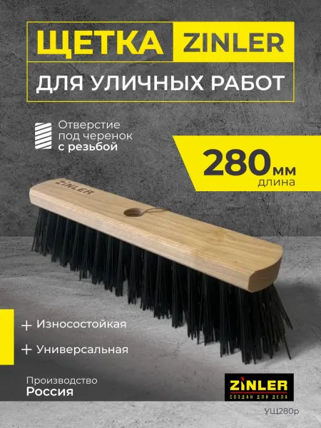 Zinler Уличная щетка для пола, 280 мм, с резьбой