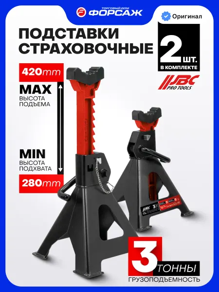 JBC Автомобильные подставки страховочные 3т 280-420мм, 2 шт