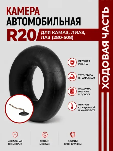 Норм Камера автомобильная R20 для Камаз, Лиаз, ЛАЗ (280-508)