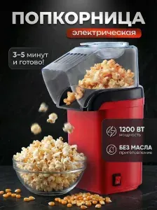 Попкорница Аппарат для приготовления попкорна