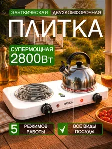Плита электрическая настольная 2800 Вт, плитка двухкомфорочная электрическая настольная
