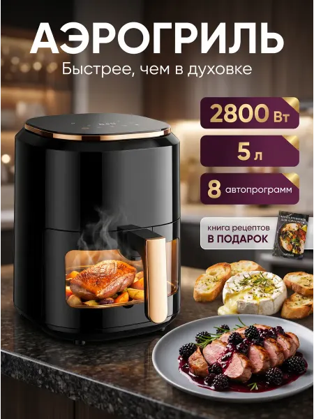 Аэрогриль электрический 2800ВТ для дома 5 литров