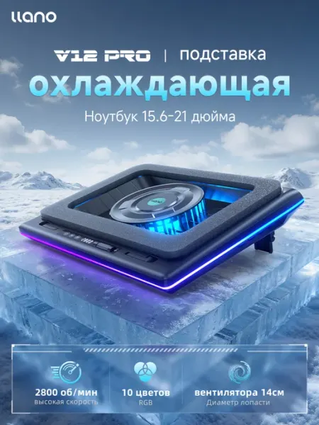 Llano V12 Pro Охлаждающая подставка для ноутбука, 2800 об мин, RGB
