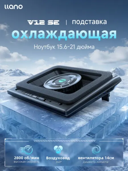 Llano V12 SE Охлаждающая подставка для ноутбука, 2800 об мин