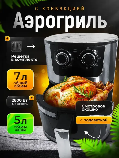 LUBRAN Аэрогриль электрический 2800ВТ