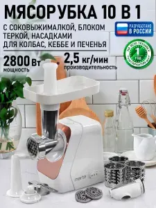 Мясорубка электрическая MARTA с насадками 2800Вт, розовый опал
