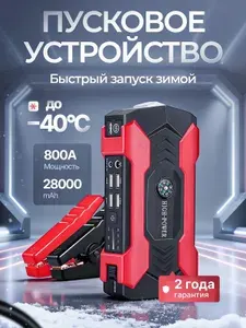 Портативное пусковое зарядное устройство для автомобиля c Power Bank и LED фонарем, 28000 мАч