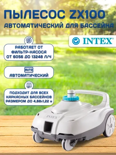 Intex 28006 автоматический пылесос ZX100, для каркасных бассейнов до 975 см