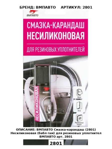 ВМПАВТО Смазка-карандаш (2801) Несиликоновая (бабл гам) для