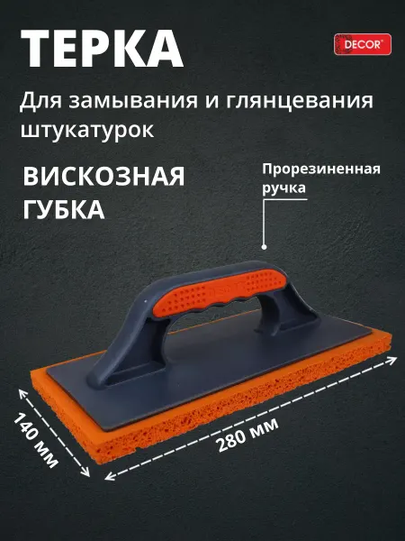 Decor Терка для штукатурки 280х140 мм вискозная оранж. Губка
