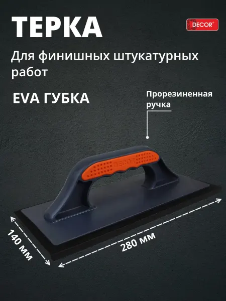 Decor Терка для штукатурки 280х140 мм EVA черная резина