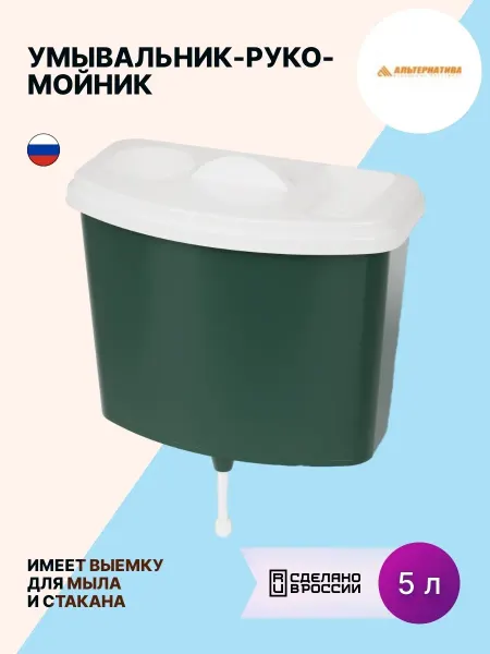 АЛЬТЕРНАТИВА Умывальник-рукомойник пластик 280х150х320мм 5л
