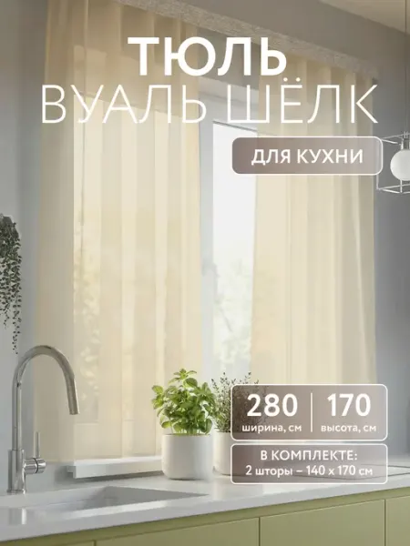 Шториум Тюль вуаль шёлк 280х170 короткая на кухню 2 шт