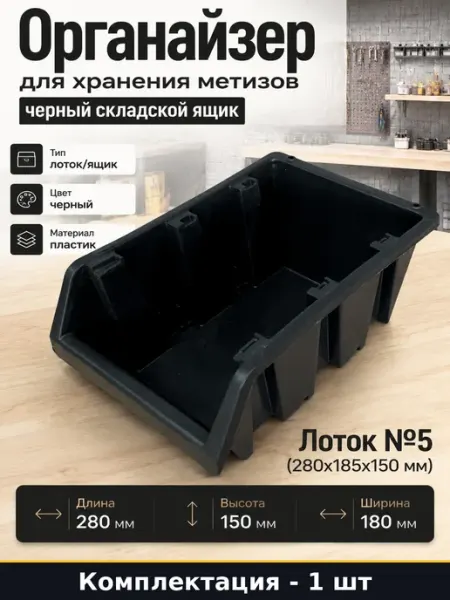 Контейнер пластиковый для метизов и крепежа черный 280х185
