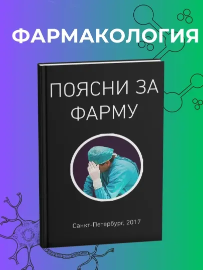 Поясни за Фарму. Фармакология. Эдгар Аганян