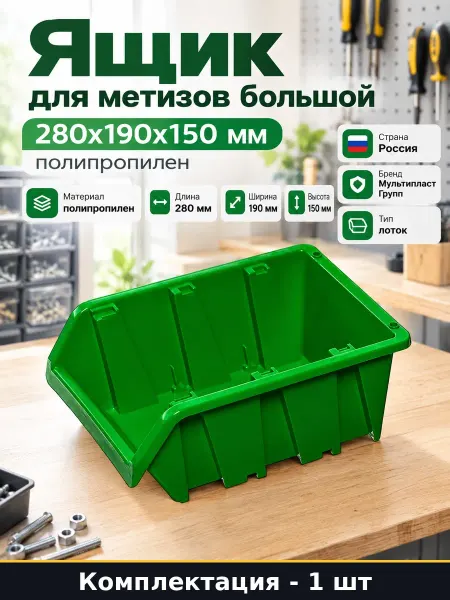 Ящик для хранения метизов и инструментов 280х185х150 пластик