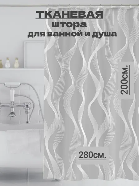 Ninel Home Широкая тканевая штора для ванной и душа 280х200 серая