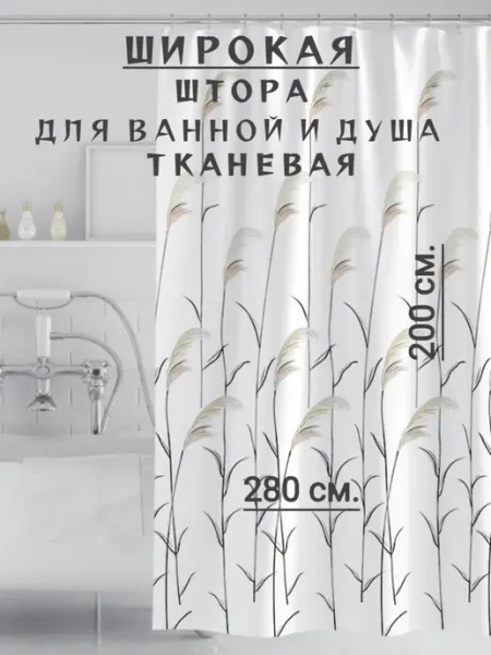 RomNinDom Широкая тканевая штора для ванной и душа 280х200 белая