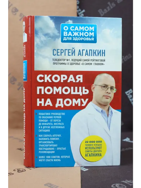 Издательство "Э" Скорая помощь на дому. Сергей Агапкин