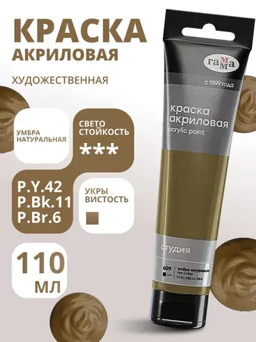 Краска акриловая художественная Гамма "Студия", 110мл, пластиковая туба, умбра натуральная (2802110609)