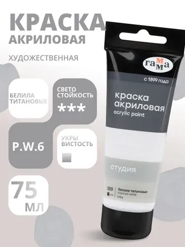 Краска акриловая художественная Гамма "Студия", 75мл, пластиковая туба, белила титановые (280220009)