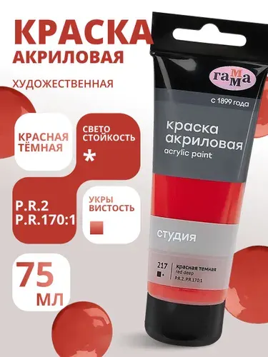 Краска акриловая художественная Гамма "Студия", 75мл, пластиковая туба, красная темная (280220217)