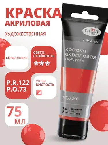 Краска акриловая художественная Гамма "Студия", 75мл, пластиковая туба, коралловая (280220231)