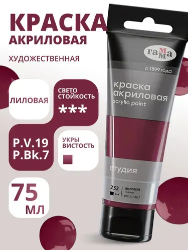 Краска акриловая художественная Гамма "Студия", 75мл, пластиковая туба, лиловая (280220232)