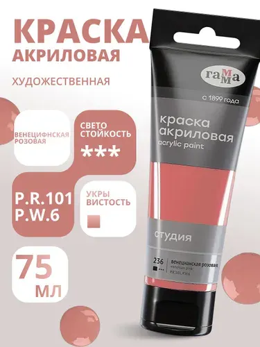 Краска акриловая художественная Гамма "Студия", 75мл, пластиковая туба, венецианская розовая (280220236)