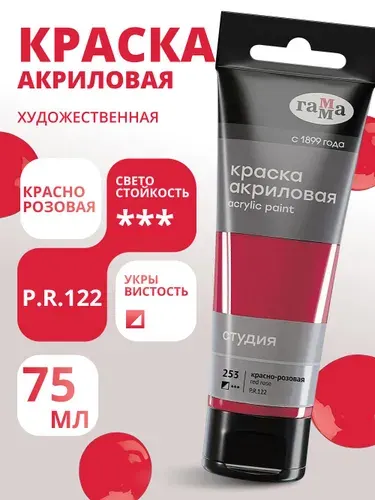 Краска акриловая художественная Гамма "Студия", 75мл, пластиковая туба, красно-розовая (280220253)