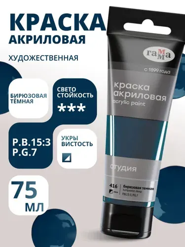 Краска акриловая художественная Гамма "Студия", 75мл, пластиковая туба, бирюзовая темная (280220416)