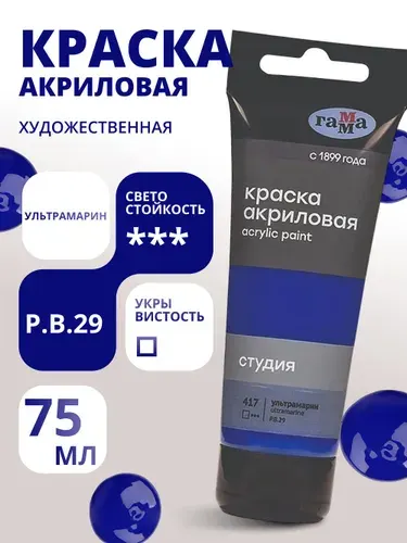 Краска акриловая художественная Гамма "Студия", 75мл, пластиковая туба, ультрамарин (280220417)